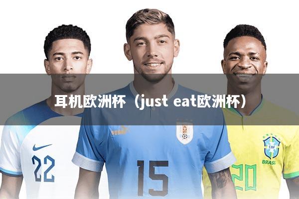 耳机欧洲杯(just eat欧洲杯)