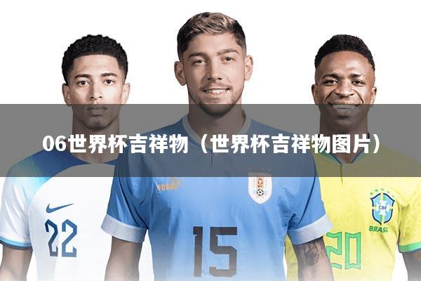06世界杯吉祥物(世界杯吉祥物图片)