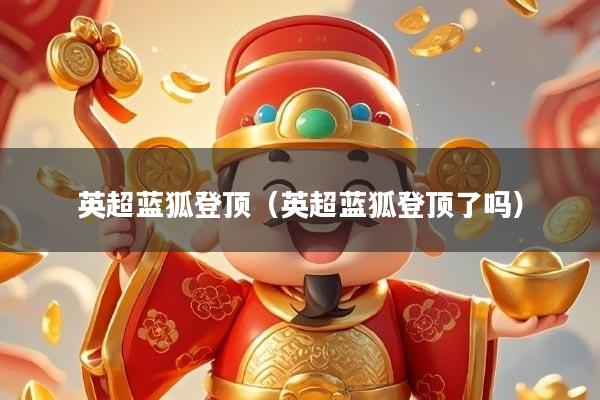 英超蓝狐登顶（英超蓝狐登顶了吗）