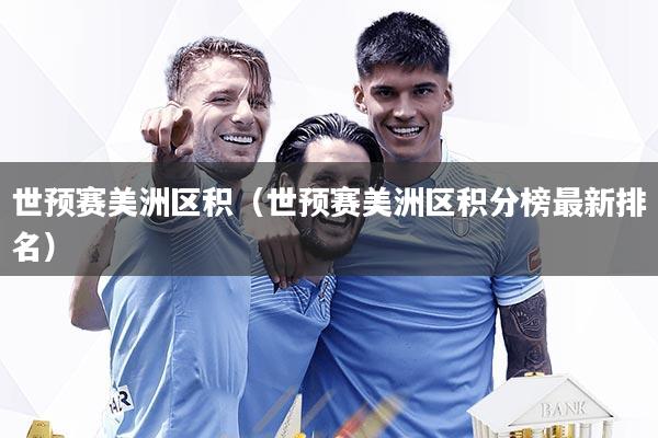 世预赛美洲区积(世预赛美洲区积分榜最新排名)
