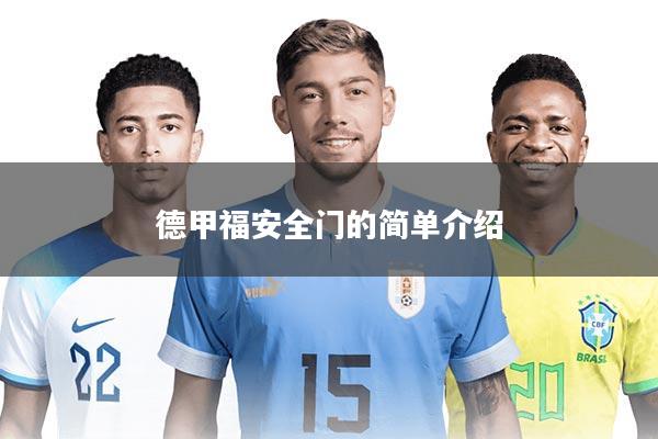 德甲福安全门的简单介绍