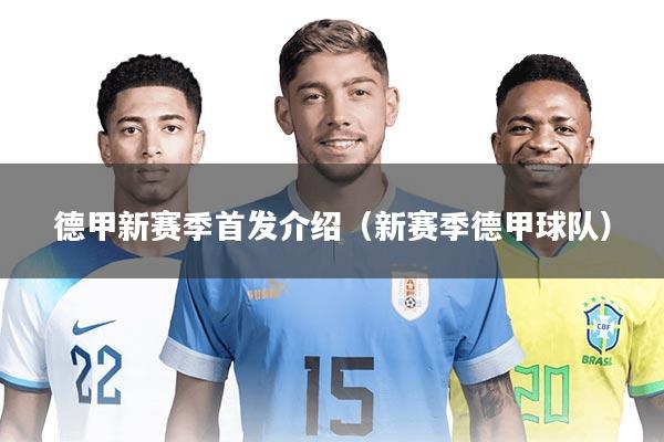 德甲新赛季首发介绍（新赛季德甲球队）