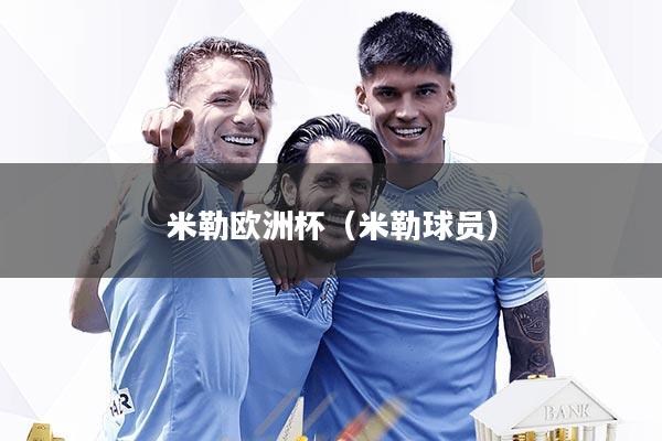 米勒欧洲杯(米勒球员)