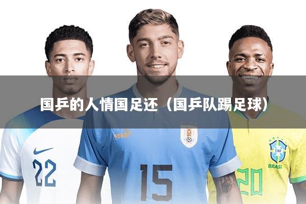 详细阅读:国乒的人情国足还(国乒队踢足球) 国乒的人情国足还(国乒队踢足球)