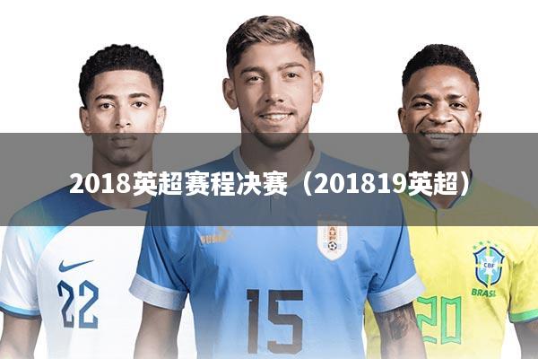 详细阅读:2018英超赛程决赛(201819英超) 2018英超赛程决赛(201819英超)