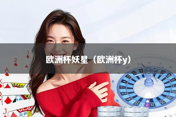 欧洲杯妖星（欧洲杯y）