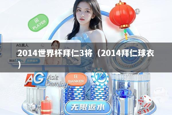 2014世界杯拜仁3将(2014拜仁球衣)