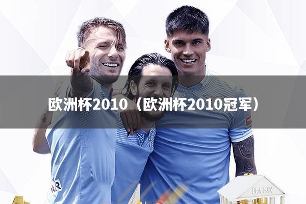 欧洲杯2010(欧洲杯2010冠军)