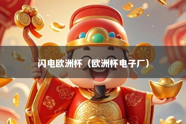 闪电欧洲杯(欧洲杯电子厂)