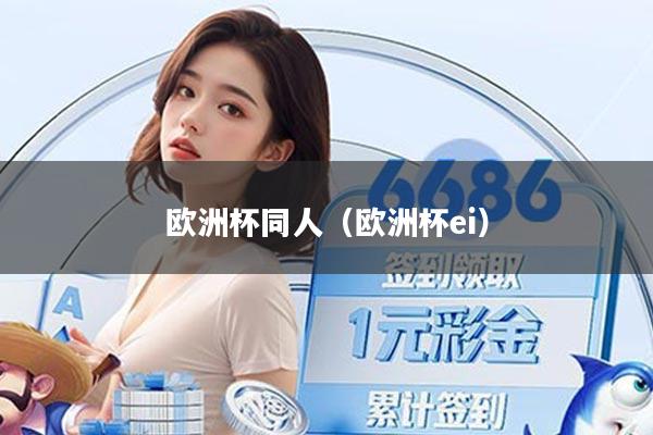 欧洲杯同人(欧洲杯ei)