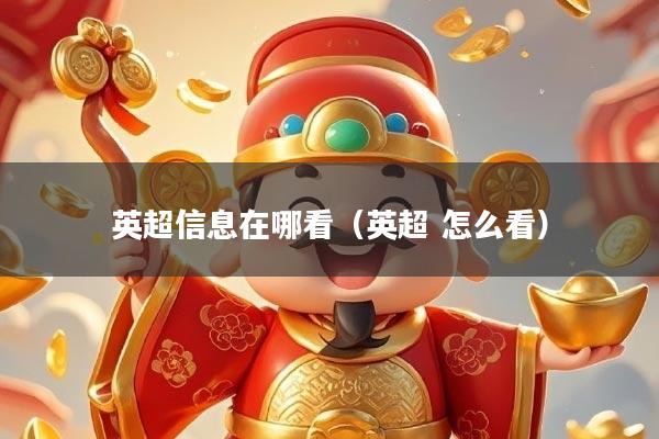 英超信息在哪看(英超 怎么看)