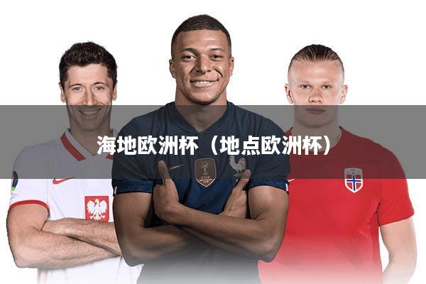 海地欧洲杯（地点欧洲杯）
